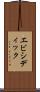 エビシディック Scroll