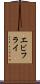エビフライ Scroll