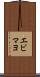 エビマヨ Scroll