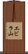 エビラ山 Scroll