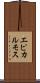 エピカルモス Scroll