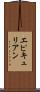エピキュリアン Scroll