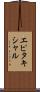エピタキシャル Scroll