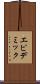 エピデミック Scroll