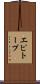 エピトープ Scroll