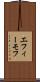 エフィーモフ Scroll