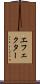 エフェクター Scroll