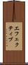 エフェクティブ Scroll