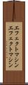 エフェクトマシン Scroll