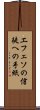 エフェソの信徒への手紙 Scroll