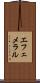 エフェメラル Scroll