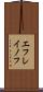 エフレイノフ Scroll