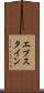 エプスタイン Scroll
