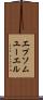 エプソムユーエル Scroll