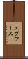 エプワース Scroll