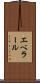 エベラール Scroll