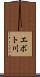 エボト川 Scroll