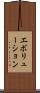 エボリューション Scroll