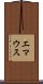 エマウス Scroll