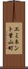 エミネント葉山町 Scroll