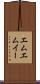 エムエムイー Scroll