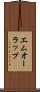 エムオーラップ Scroll