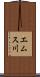 エムス川 Scroll