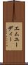 エムユーディー Scroll