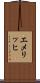 エメリッヒ Scroll
