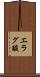 エラグ酸 Scroll
