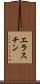 エラスチン Scroll