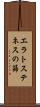 エラトステネスの篩 Scroll