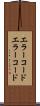 エラーコード Scroll