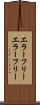 エラーフリー Scroll
