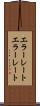 エラーレート Scroll
