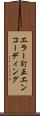 エラー訂正エンコーディング Scroll