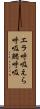 エラ呼吸 Scroll
