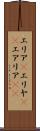 エリア(P) Scroll