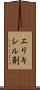 エリキシル剤 Scroll