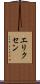 エリクセン Scroll