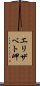 エリザベト岬 Scroll