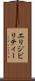 エリジビリティー Scroll