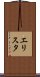 エリスタ Scroll