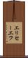 エリセーエフ Scroll