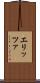 エリッツァ Scroll