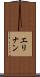 エリナン Scroll