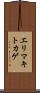 エリマキトカゲ Scroll