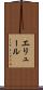 エリュール Scroll