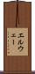 エルウェー Scroll