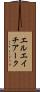 エルエイチアーク Scroll
